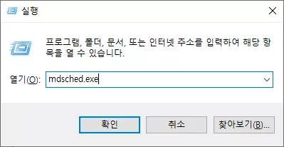 mdsched.exe-실행-화면